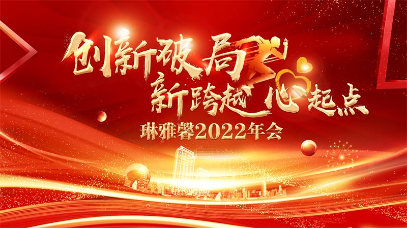 創(chuàng)新破局·“新跨越 心起點” 2022琳雅馨春季內(nèi)訓會＆年會圓滿結(jié)束！