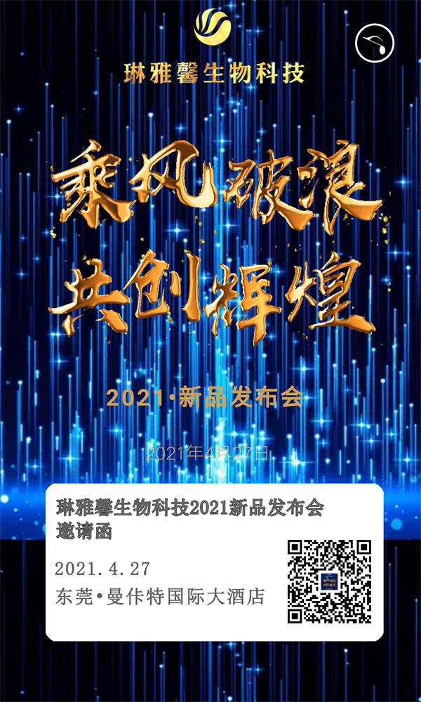 琳雅馨2021新品發(fā)布會(huì)邀請(qǐng)函